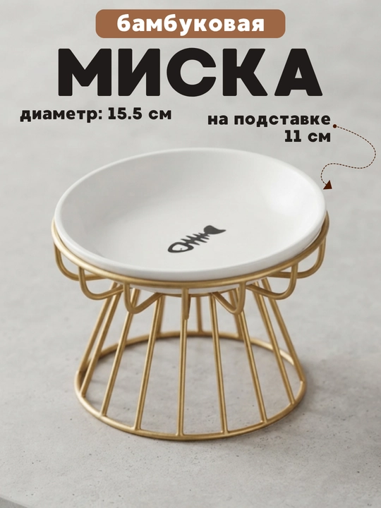 Mushuklar uchun bambuk kosa-taqsimcha, diametri 15,5 sm, tagligining balandligi 11 sm - 