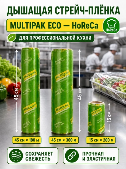 Дышащая пищевая стрейч плёнка Multipak eco - HoReCa - 