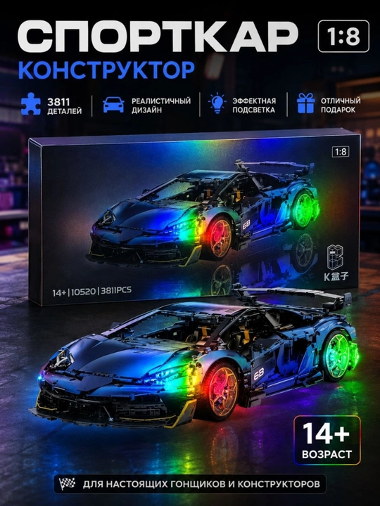 Конструктор спорткар 1:8, 3811 деталей, сборная модель автомобиля 14+ - 