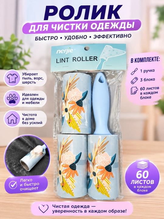Yopishqoq rolik-kiyimlarni tozalash uchun. Kiyim tozalash roligi, mebel tozalash vositasi - 