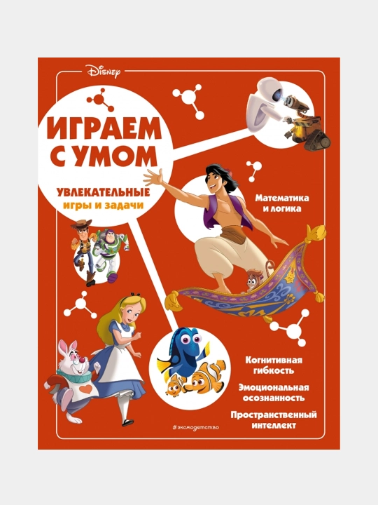 Disney. Qiziqarli o‘yinlar va vazifalar - 