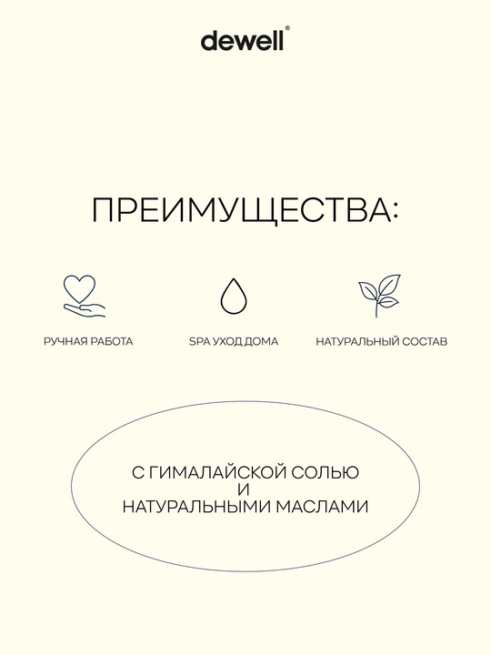 Соль для ванны Dewell 450 гр