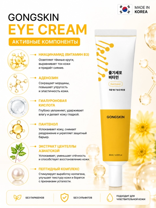 GONGSKIN Niatsinamid Vitaminli ko‘z kremi, 30 ml, ko‘z kremi, E vitamini qo‘shilgan krem