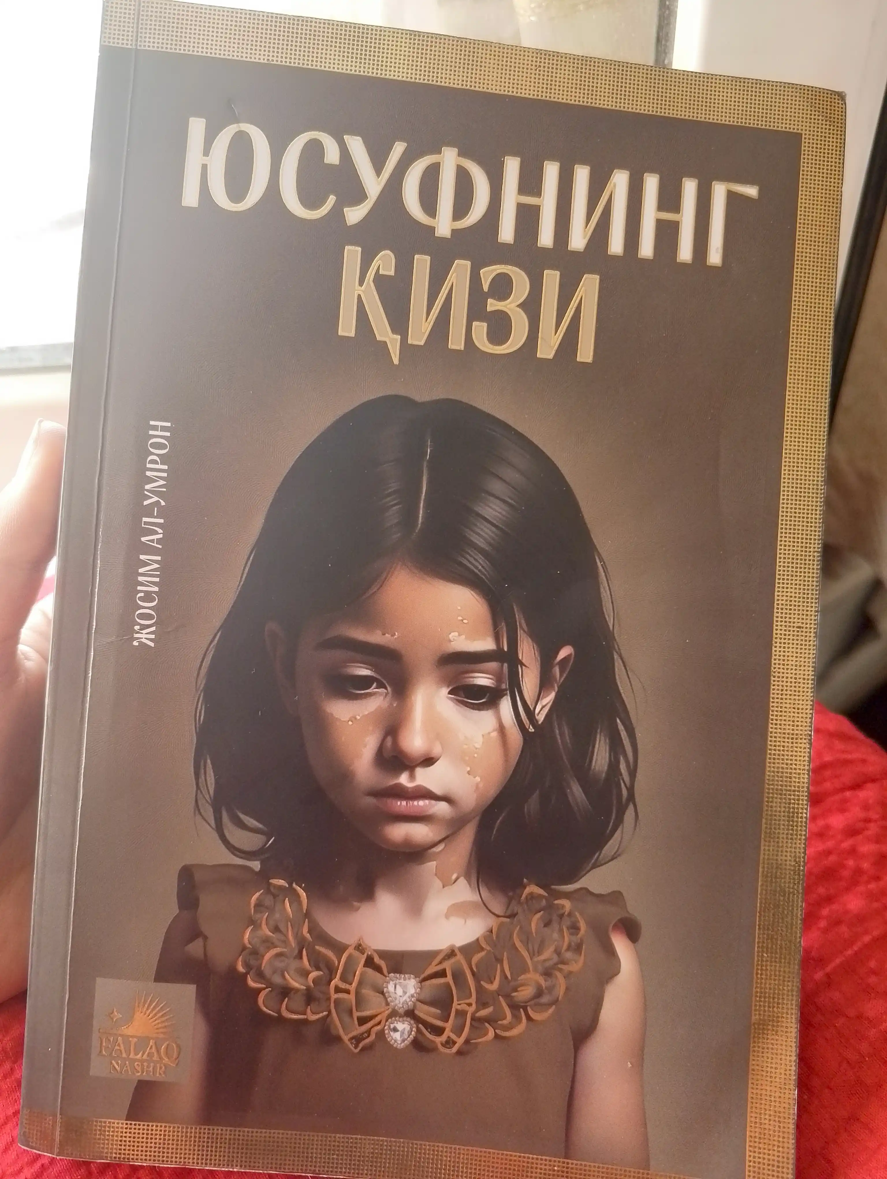 Дочь Юсуфа — Джосим аль-Умрон