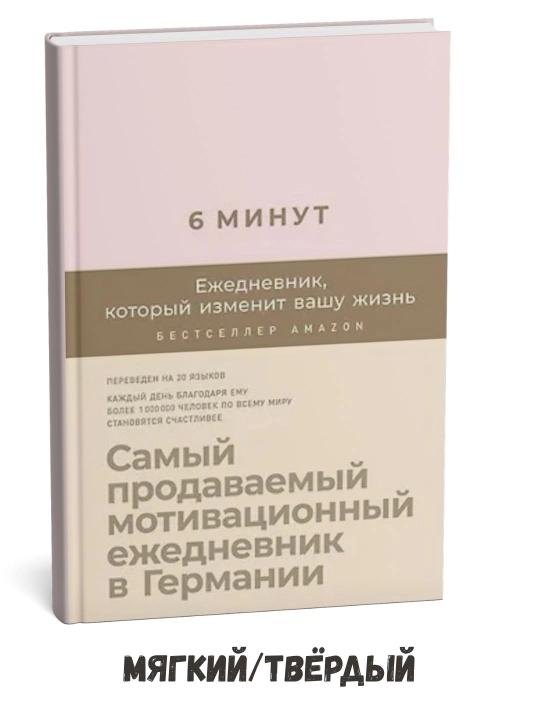 6 минут. Ежедневник, который изменит вашу жизнь (пудра) - Доминик Спенст - 