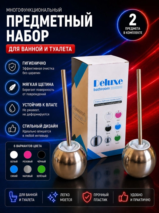 Многофункциональный 6-предметный набор для ванной и туалета