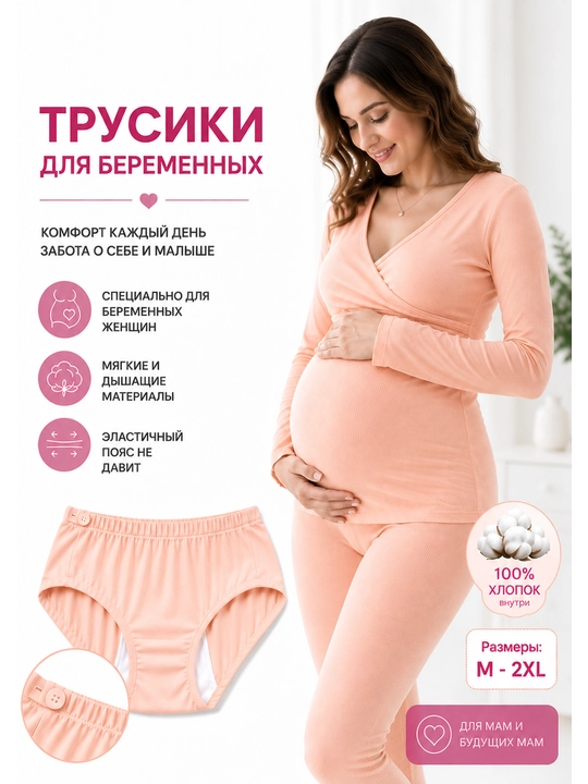 Трусики для беременных женщин - 