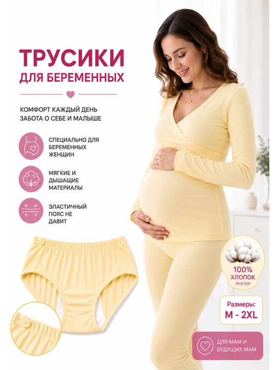 Трусики для беременных женщин - 