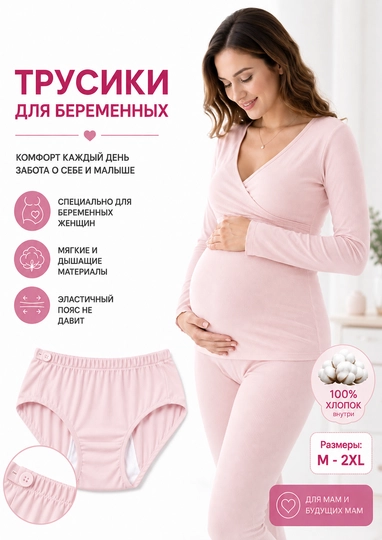 Трусики для беременных женщин - 