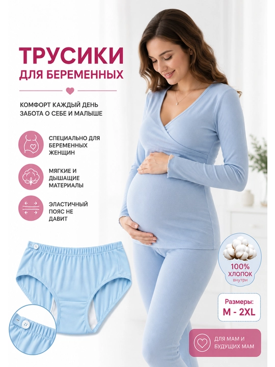 Трусики для беременных женщин - 
