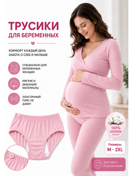 Трусики для беременных женщин - 