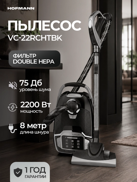Пылесос Hofmann VC-22RCHTBK/HF, телескопический - 