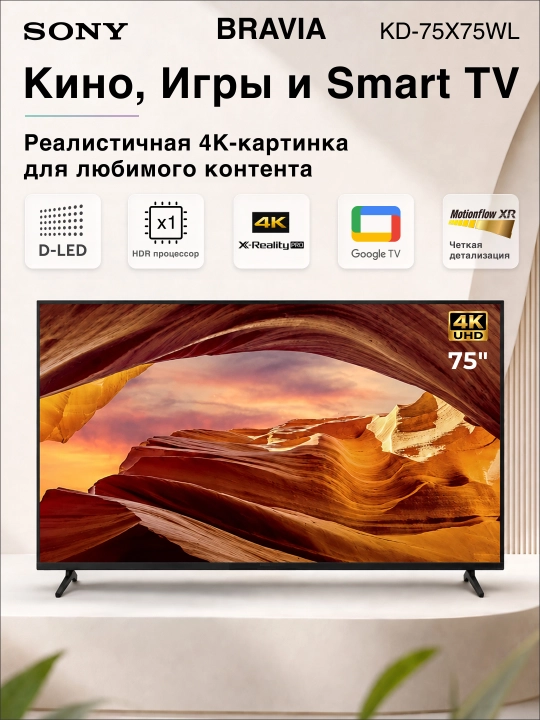 Умный телевизор Sony 75", LCD 4K 50 ГЦ, SmartTV, GoogleTV, Wi-Fi, Bluetooth - 
