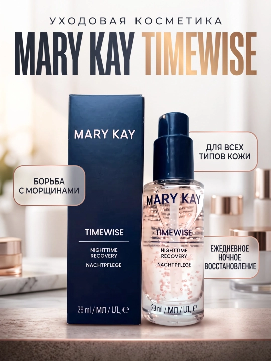 Ночное восстанавливающее средство Mary Kay TimeWise, 29 мл