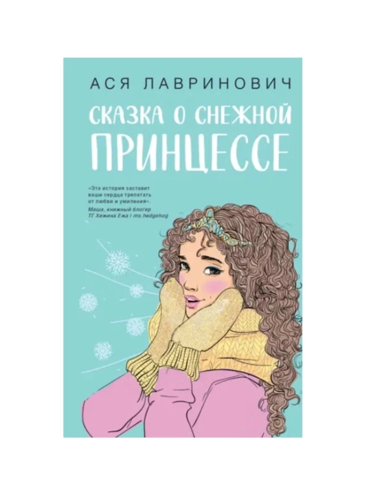 Asya Lavrinovich: Skazka o snezhnoy printsesse - 