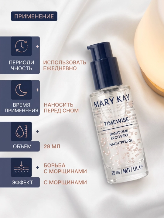 Ночное восстанавливающее средство Mary Kay TimeWise, 29 мл