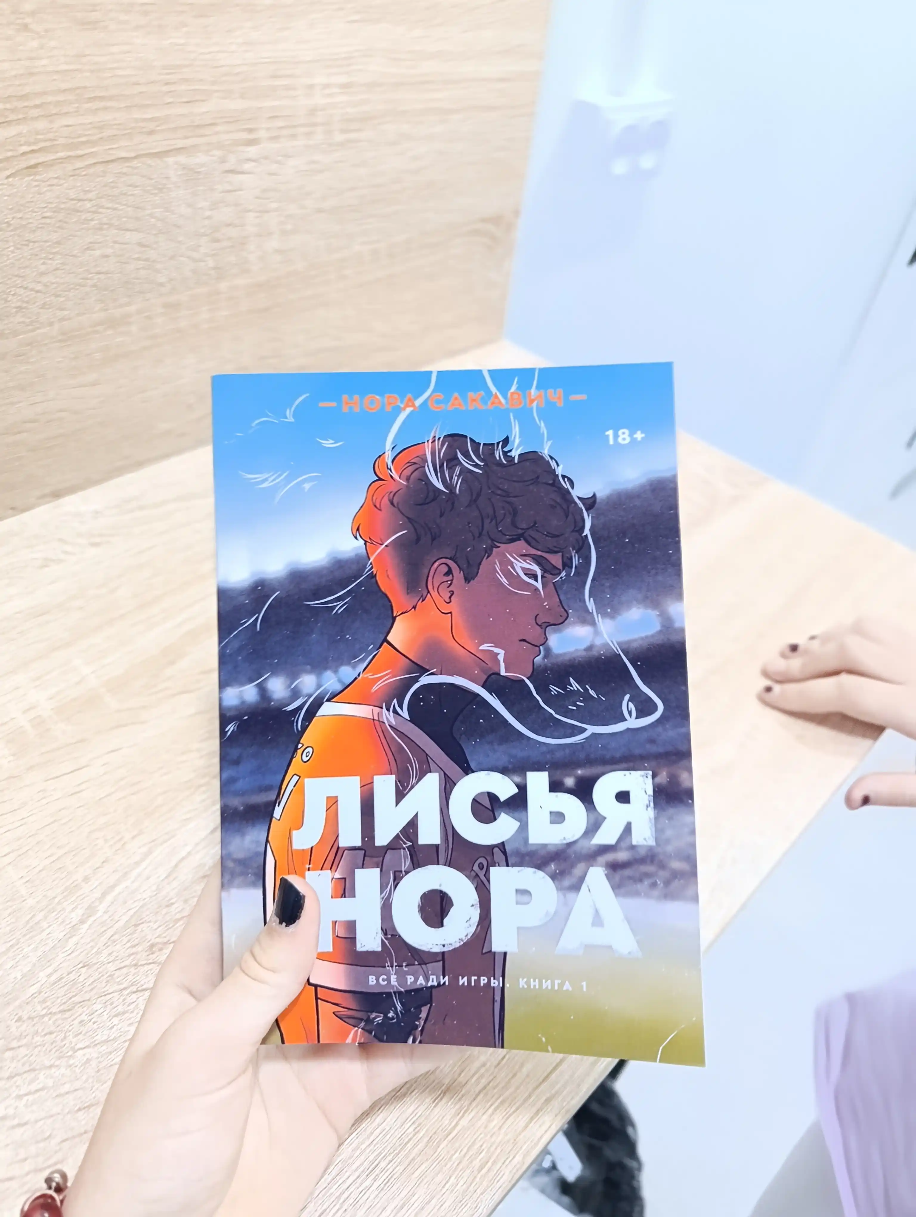 Лисья нора, Король Воронов, Свита Короля, Солнечный корт, Золотой ворон:  Нора Сакавич