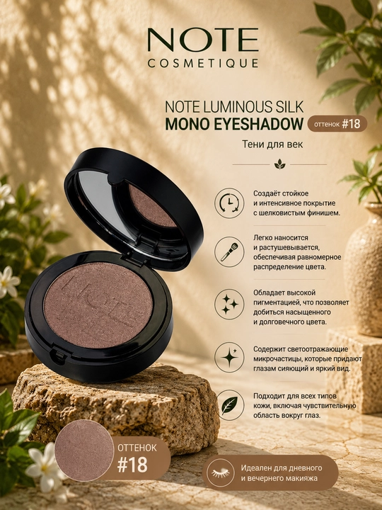 Тени для век NOTE LUMINOUS SILK MONO EYESHADOW 01, 07, 08, 12, 13 и 18 - 