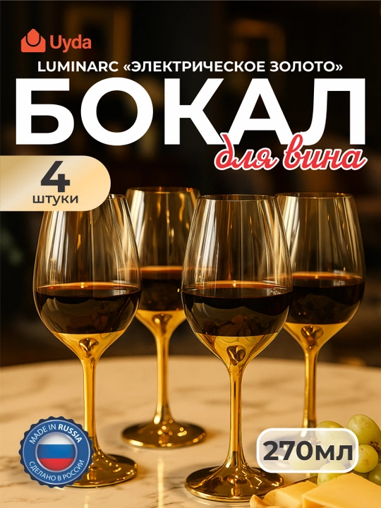 Бокал для вина LUMINARC "ЭЛЕКТРИЧЕСКОЕ ЗОЛОТО" P9300, 270 мл, 4 шт 4х2 - 
