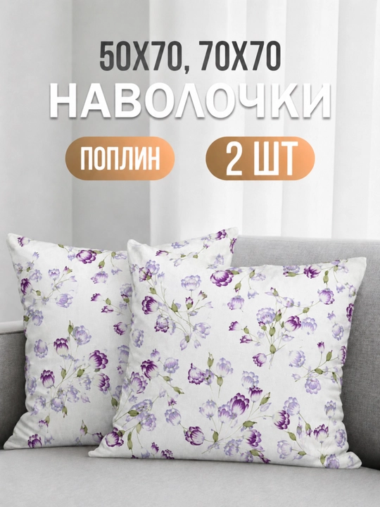 Наволочки 50х70 и 70х70, поплин, 2 шт, комплект из хлопка - 