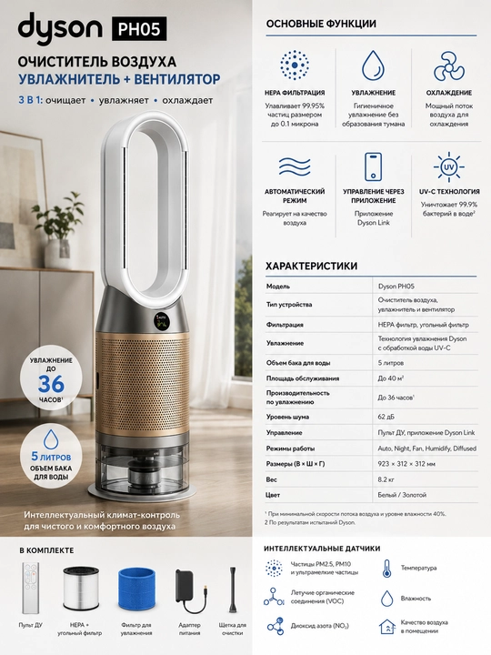 Dyson PH05 — очиститель, увлажнитель и охлаждающий прибор 3-в-1 - 