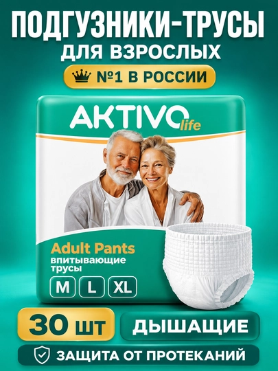 Впитывающие трусы подгузники для взрослых Aktivo Life, 30 штук - 
