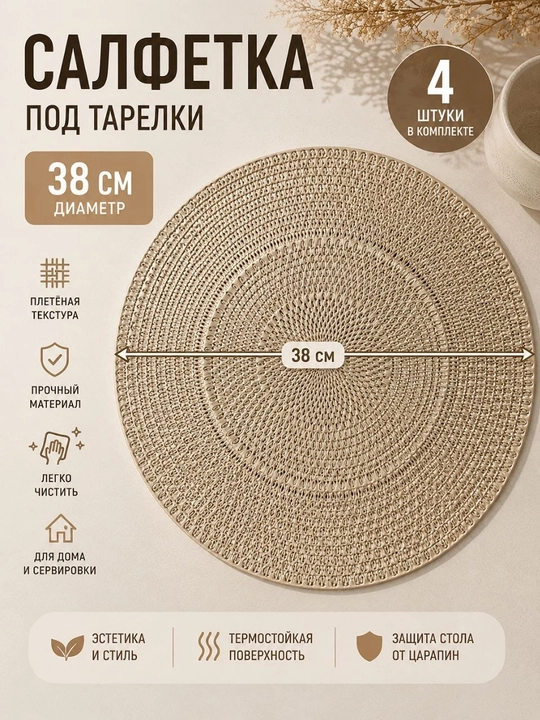 Салфетки сервировочные под тарелки, круглые, плетёные, 38 см, бежевые, 4 шт - 