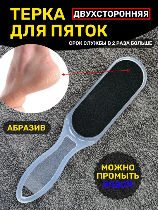 Терка двухсторонняя для ног и пяток - 