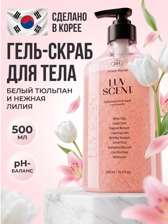Скраб для тела для женщин, глубоко очищающий и ароматный, Luv Scent Kerasys Korea 500 мл - 