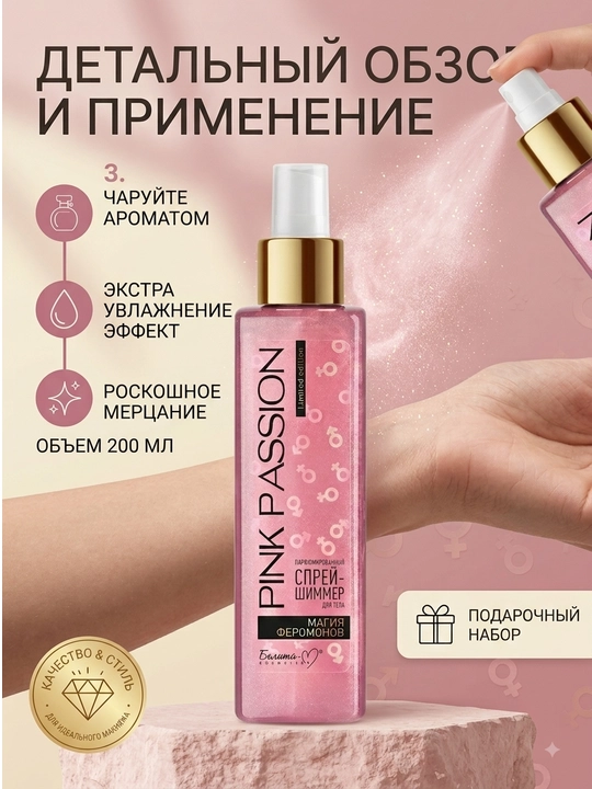 Tana uchun sprey - Shimmer Pink Passion, feromonli va yaltiroq jiloli atir sprey, 200 ml