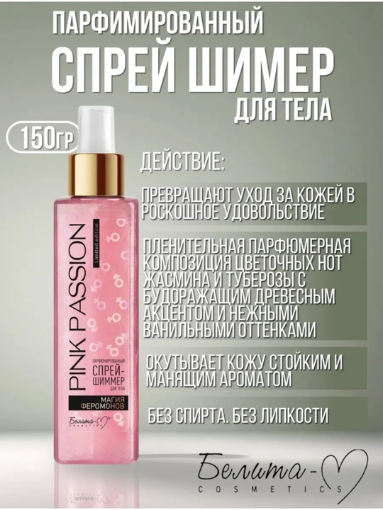 Tana uchun sprey - Shimmer Pink Passion, feromonli va yaltiroq jiloli atir sprey, 200 ml