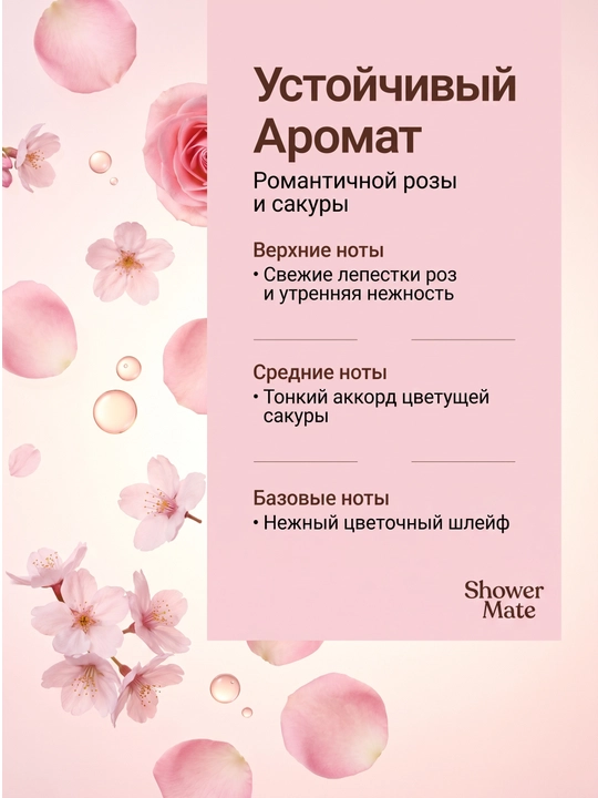 Гель для душа, глубоко очищающий с парфюмированным ароматом, Shower mate, 550 мл