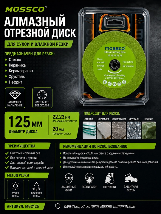 Алмазный отрезной диск MOSSCO 125 мм - 