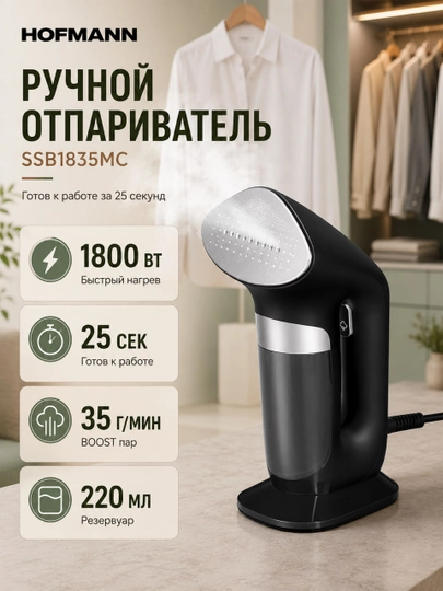 Ручной отпариватель Hofmann SSB1835MC, 1800 Вт, пар 35 г/мин, нагрев 25 секунд - 