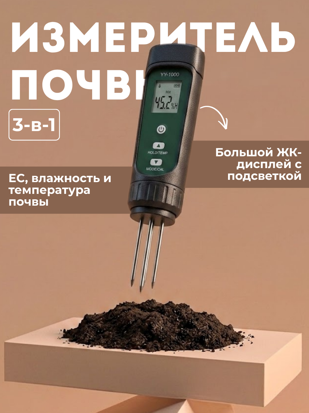 Измеритель YY-1000 ЕС, температуры и влажности почвы, 3 в 1 - 