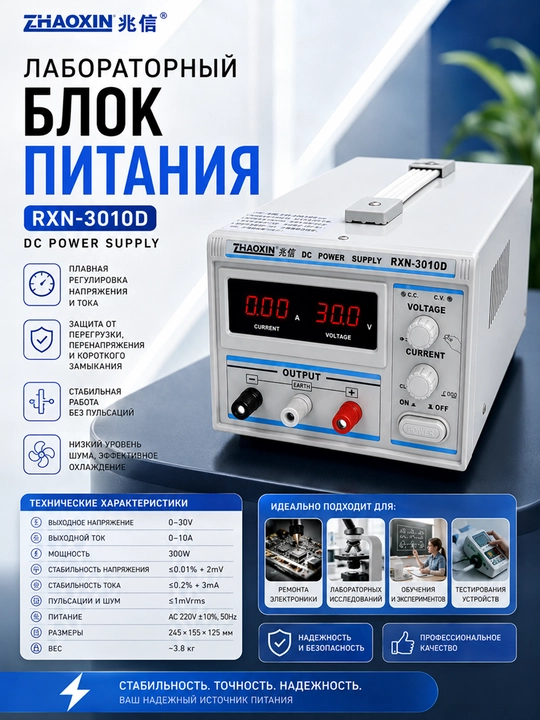 Лабораторный регулируемый источник питания ZHAOXIN RXN-3010D - 