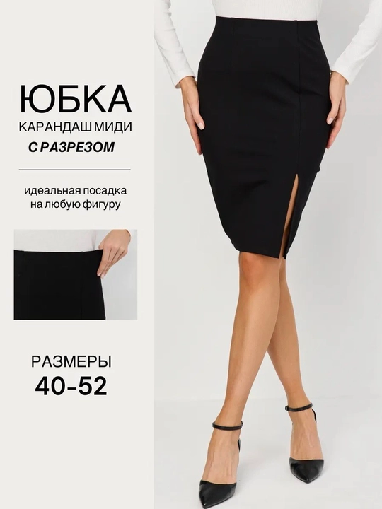 Юбка карандаш с разрезом - 