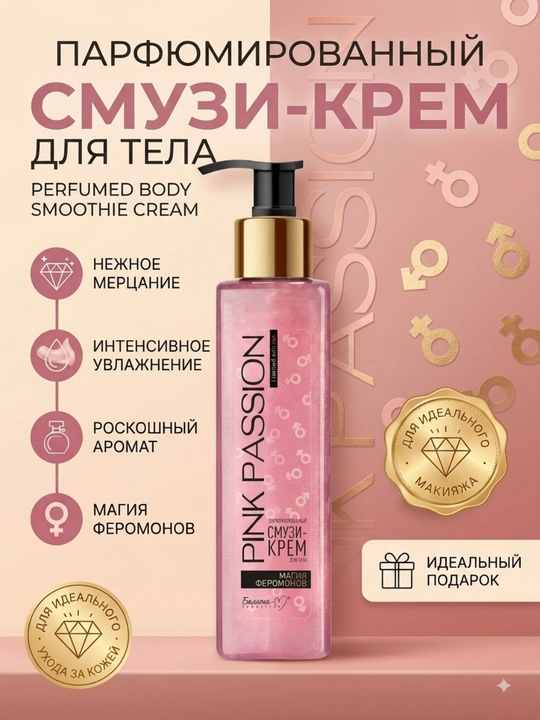 Pink Passion парфюмированный смузи-крем 190 мл — увлажняющий крем для тела с феромонами - 