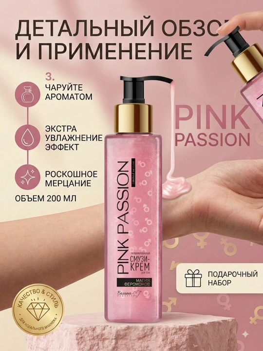 Pink Passion parfyumli smuzi-krem 190 ml — tana uchun namlovchi krem va feromonli