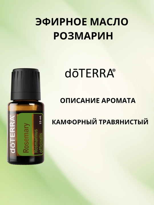 Эфирное масло dōTERRA Розмарин - 15 мл - 
