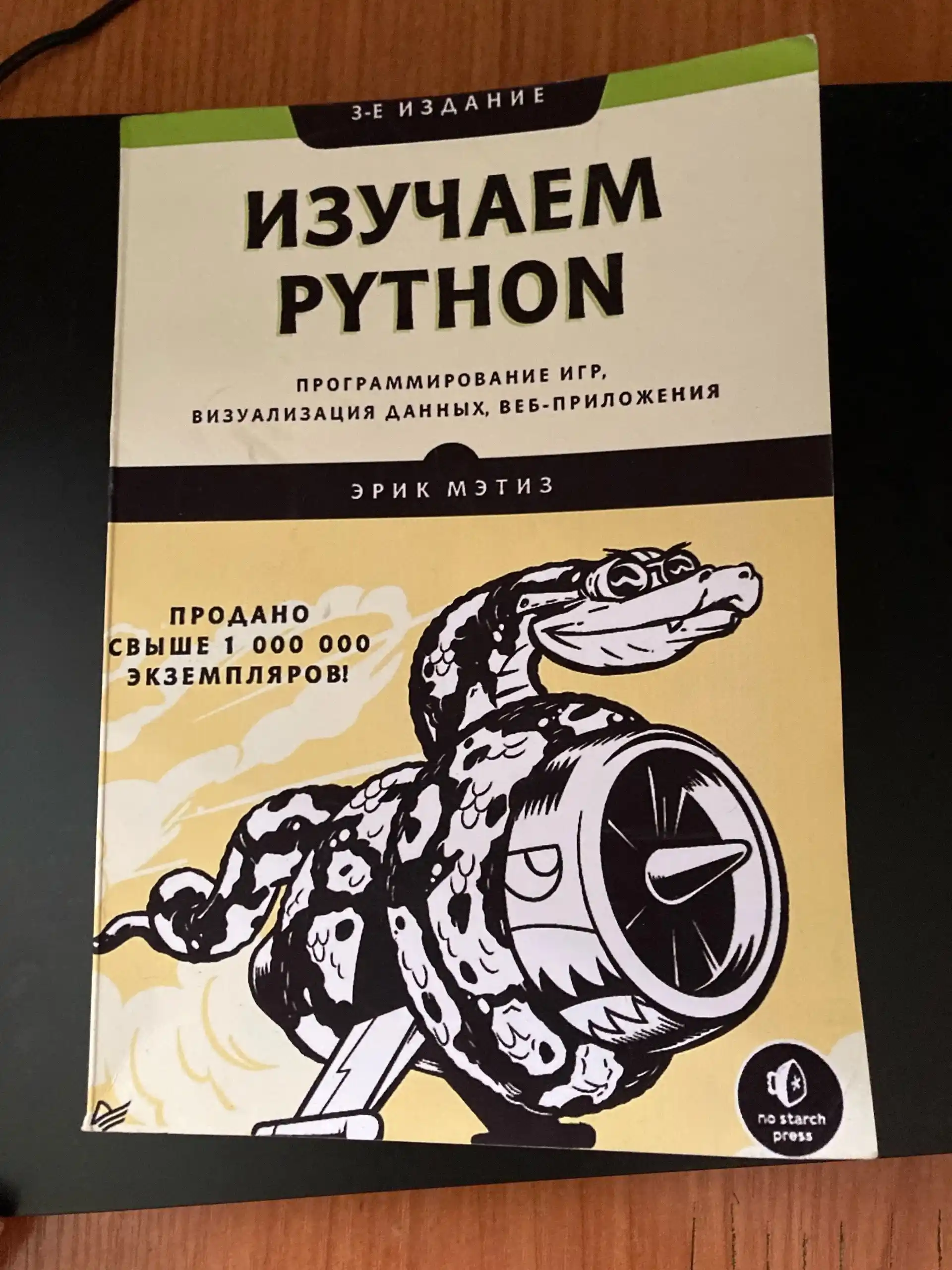 Изучаем Python, Эрик Мэтиз
