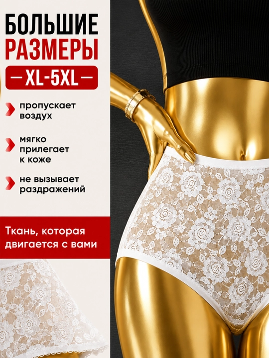 Женские трусы больших размеров с высокой талией, кружевные, XL-5XL, комфортная посадка - 