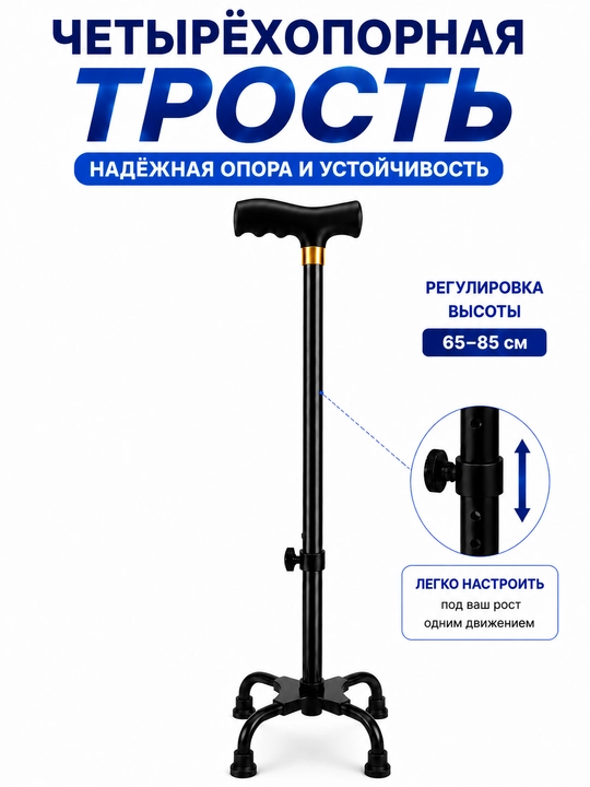 Четырехопорная трость регулируемая 65–85 см - 