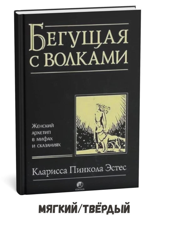 Bo‘rilar bilan yuguruvchi ayollar – Klarissa Estes - 