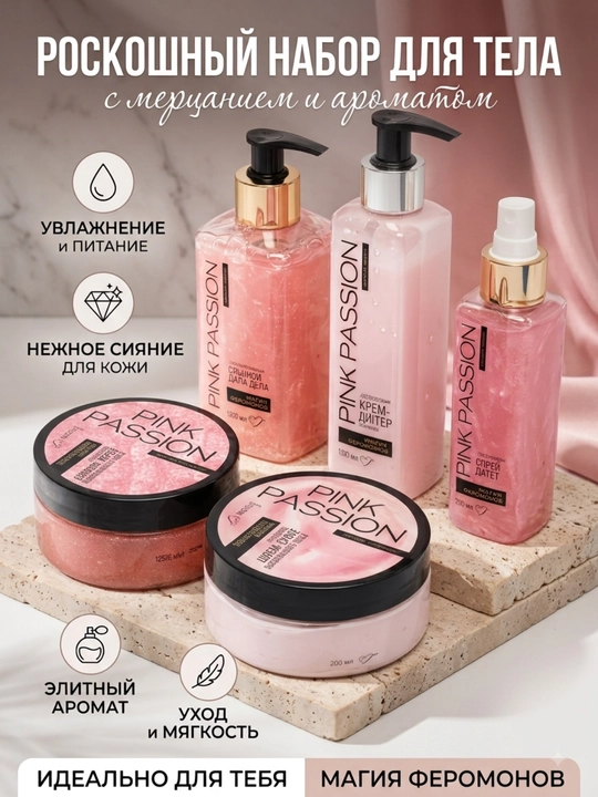 Уход за телом Pink Passion с феромонами и шиммером: спрей, крем, гель, скраб, баттер - 