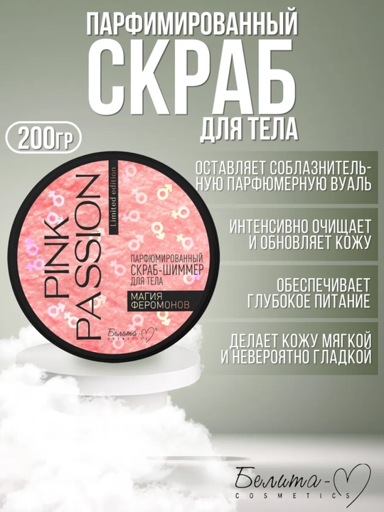Уход за телом Pink Passion с феромонами и шиммером: спрей, крем, гель, скраб, баттер