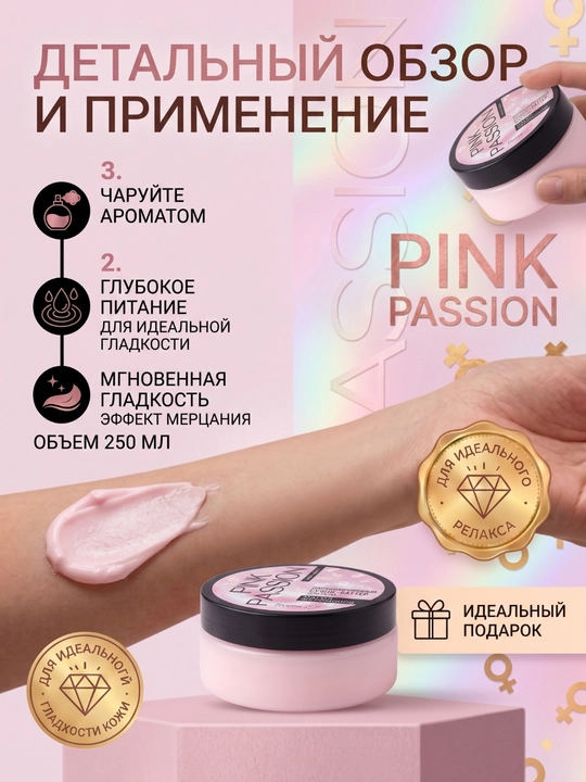 Уход за телом Pink Passion с феромонами и шиммером: спрей, крем, гель, скраб, баттер