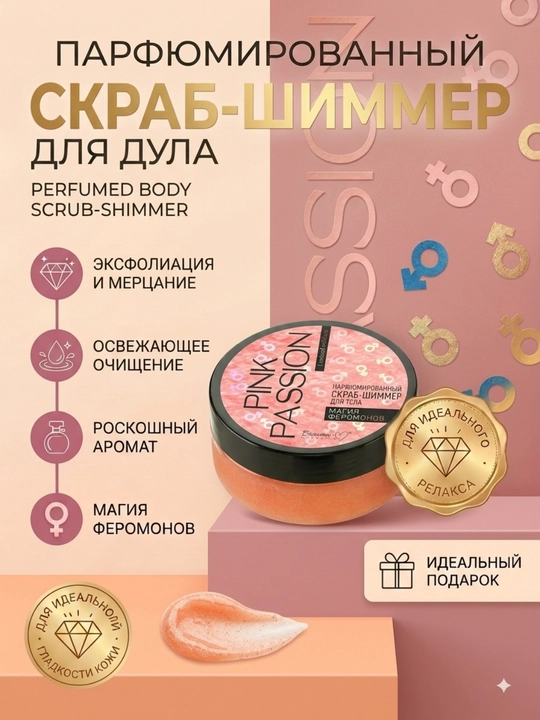 Уход за телом Pink Passion с феромонами и шиммером: спрей, крем, гель, скраб, баттер