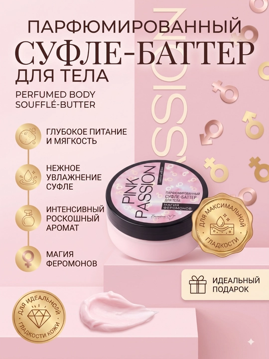 Уход за телом Pink Passion с феромонами и шиммером: спрей, крем, гель, скраб, баттер