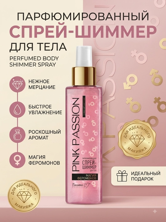 Уход за телом Pink Passion с феромонами и шиммером: спрей, крем, гель, скраб, баттер